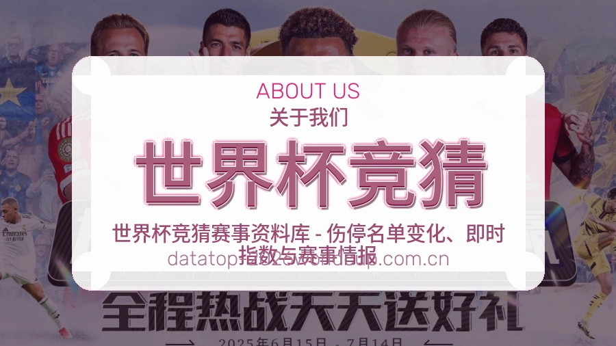 世界杯竞猜关于我们