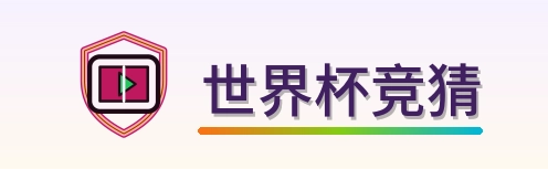 世界杯竞猜-2026美加墨世界杯